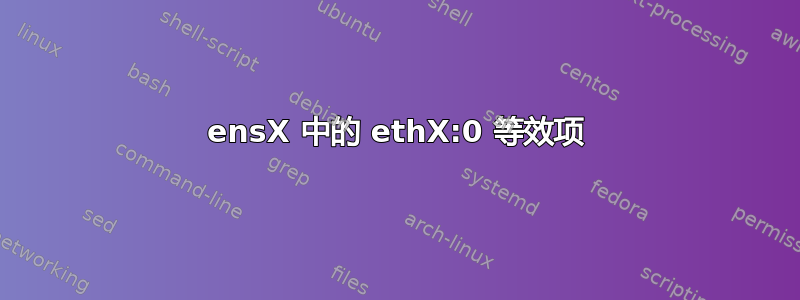 ensX 中的 ethX:0 等效项