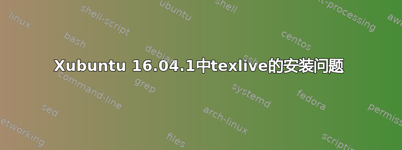 Xubuntu 16.04.1中texlive的安装问题