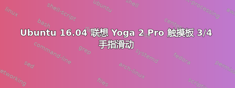 Ubuntu 16.04 联想 Yoga 2 Pro 触摸板 3/4 手指滑动