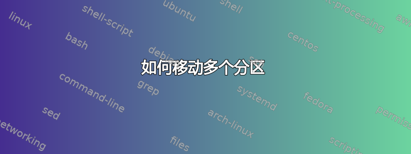 如何移动多个分区