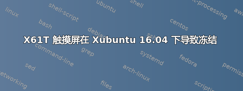 X61T 触摸屏在 Xubuntu 16.04 下导致冻结