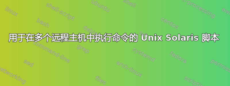 用于在多个远程主机中执行命令的 Unix Solaris 脚本