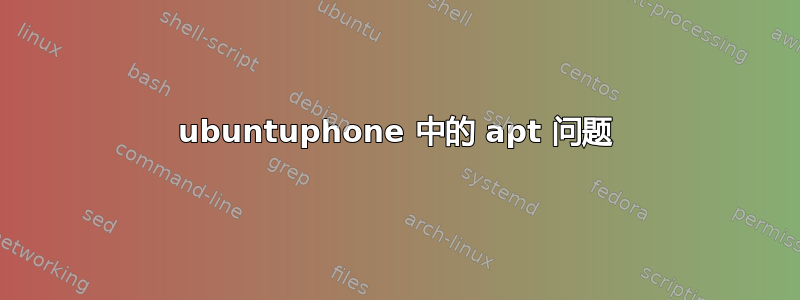 ubuntuphone 中的 apt 问题