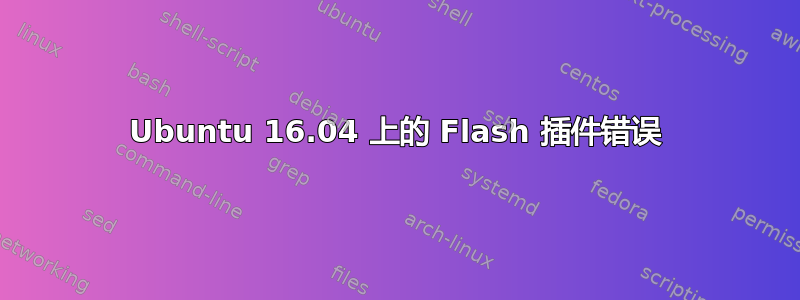 Ubuntu 16.04 上的 Flash 插件错误