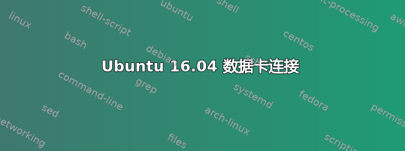 Ubuntu 16.04 数据卡连接