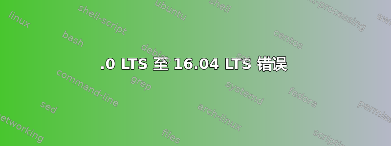 14.0 LTS 至 16.04 LTS 错误