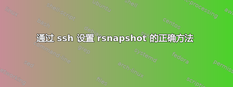 通过 ssh 设置 rsnapshot 的正确方法