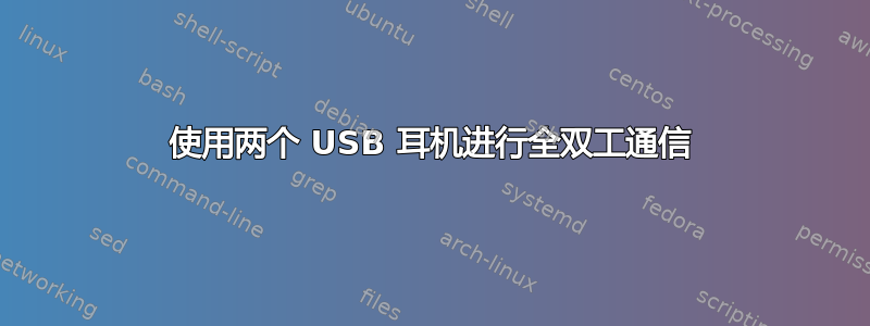 使用两个 USB 耳机进行全双工通信