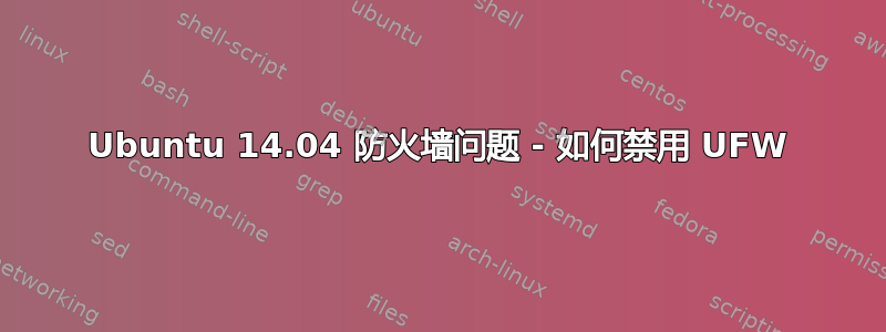 Ubuntu 14.04 防火墙问题 - 如何禁用 UFW