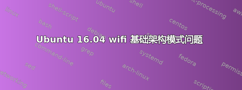 Ubuntu 16.04 wifi 基础架构模式问题