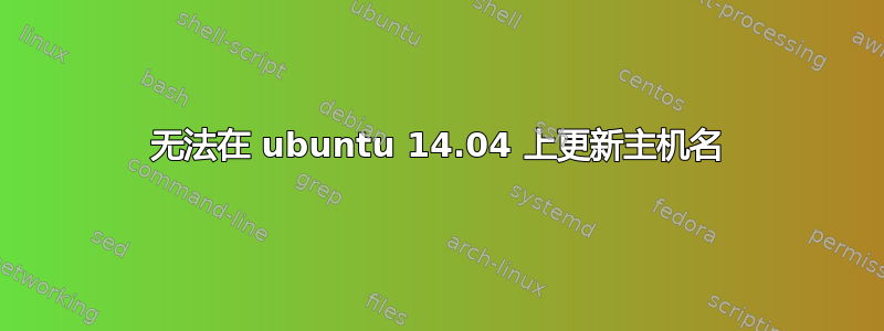 无法在 ubuntu 14.04 上更新主机名