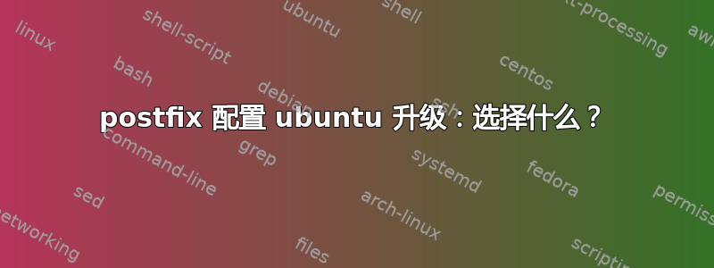 postfix 配置 ubuntu 升级：选择什么？