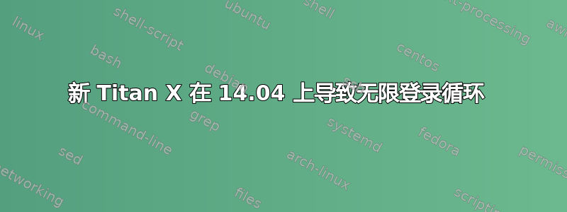 新 Titan X 在 14.04 上导致无限登录循环 