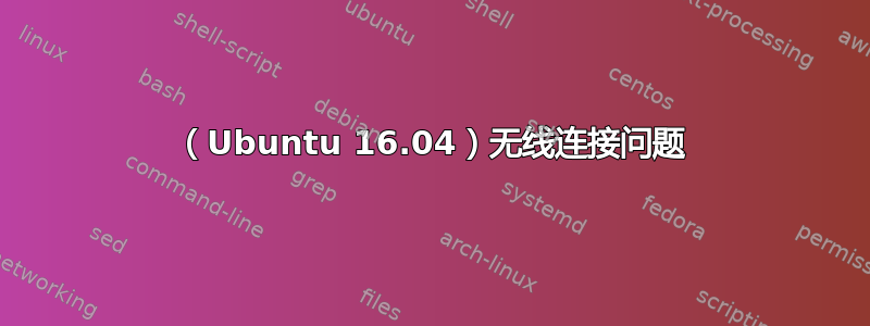 （Ubuntu 16.04）无线连接问题