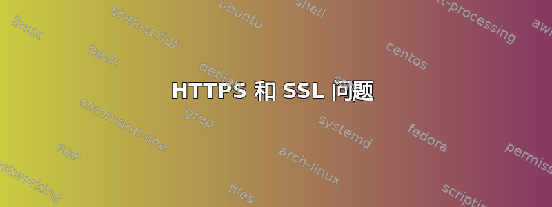 HTTPS 和 SSL 问题