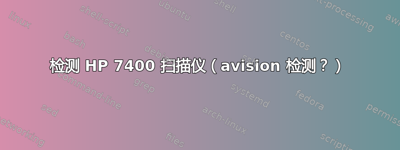 检测 HP 7400 扫描仪（avision 检测？）