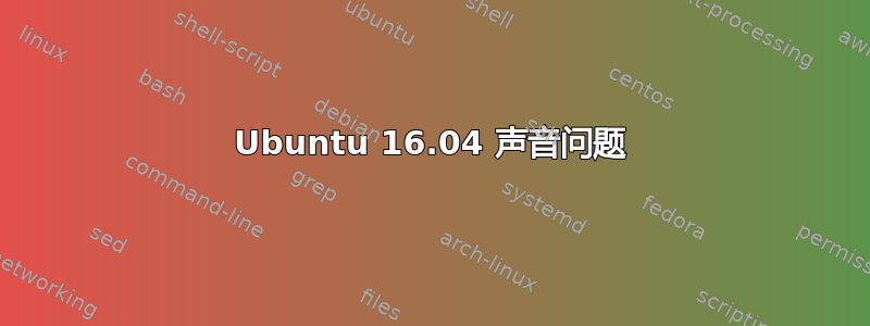 Ubuntu 16.04 声音问题