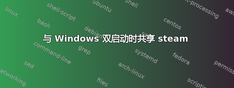 与 Windows 双启动时共享 steam