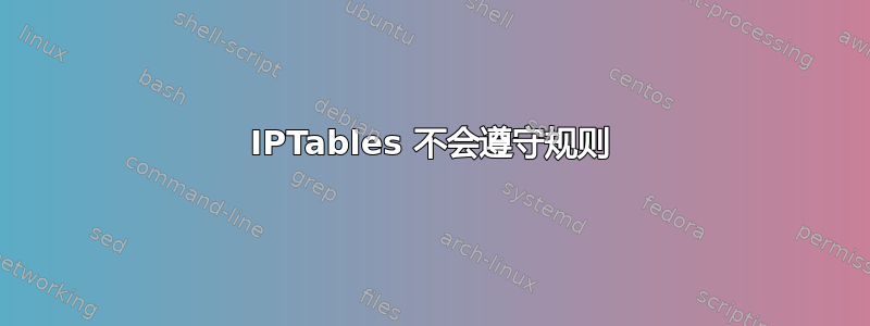 IPTables 不会遵守规则