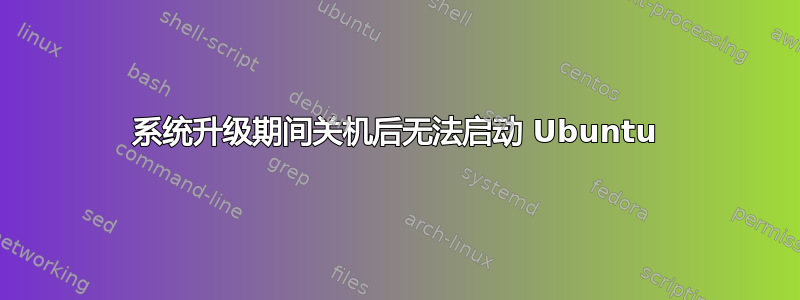 系统升级期间关机后无法启动 Ubuntu