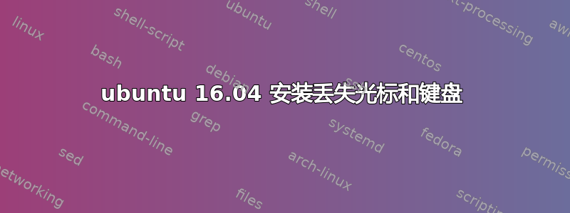 ubuntu 16.04 安装丢失光标和键盘