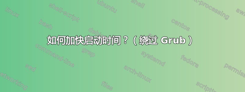 如何加快启动时间？（绕过 Grub）