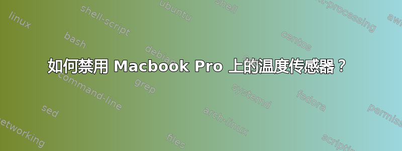 如何禁用 Macbook Pro 上的温度传感器？