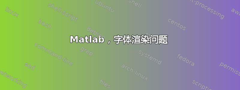 Matlab，字体渲染问题