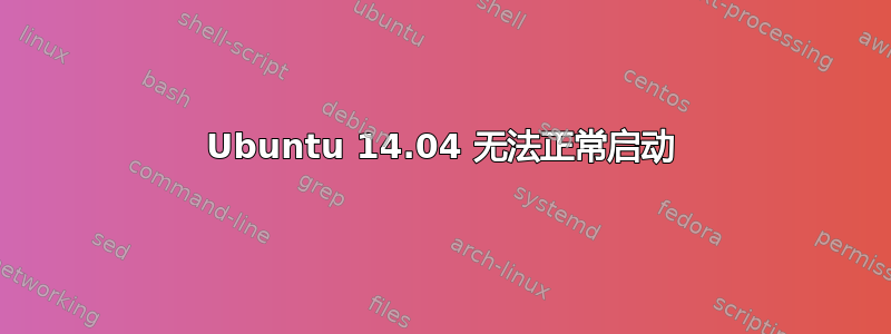 Ubuntu 14.04 无法正常启动