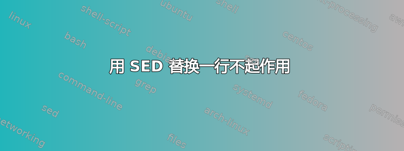 用 SED 替换一行不起作用