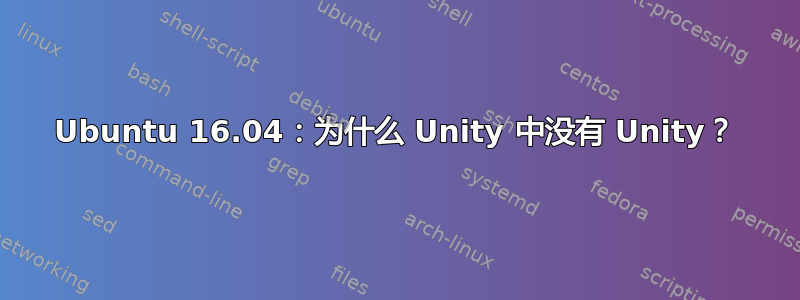 Ubuntu 16.04：为什么 Unity 中没有 Unity？