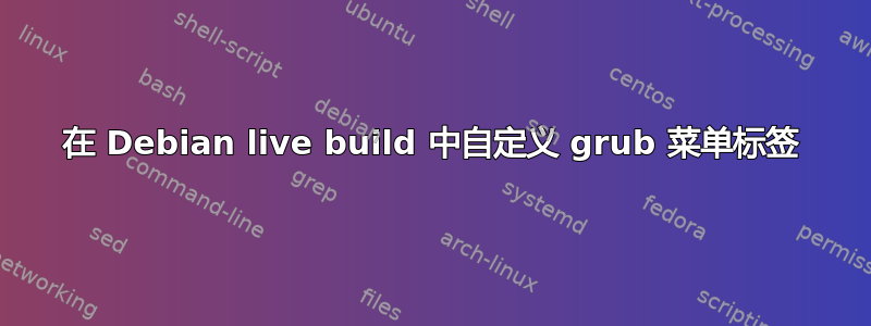 在 Debian live build 中自定义 grub 菜单标签