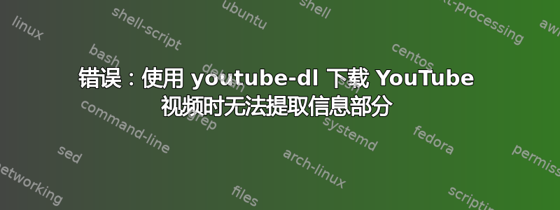 错误：使用 youtube-dl 下载 YouTube 视频时无法提取信息部分