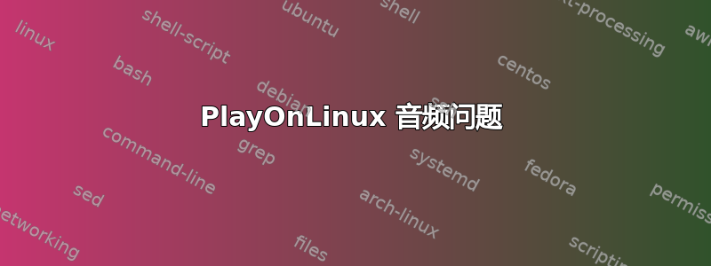 PlayOnLinux 音频问题