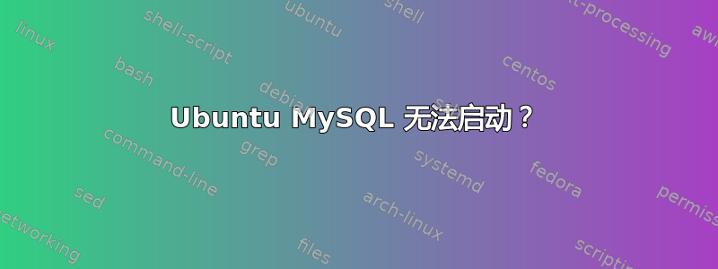 Ubuntu MySQL 无法启动？