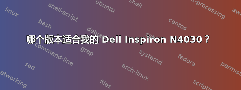 哪个版本适合我的 Dell Inspiron N4030？