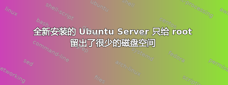 全新安装的 Ubuntu Server 只给 root 留出了很少的磁盘空间