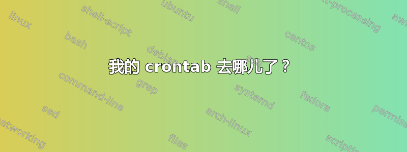 我的 crontab 去哪儿了？