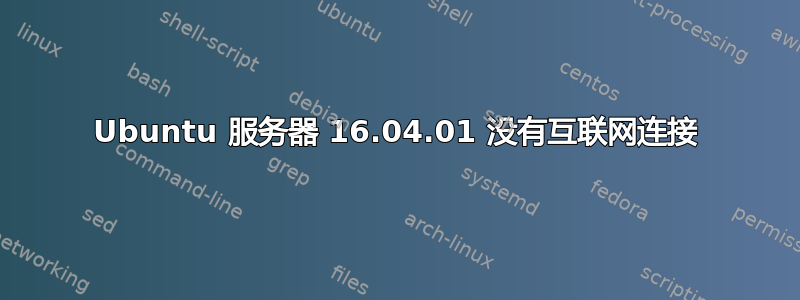 Ubuntu 服务器 16.04.01 没有互联网连接