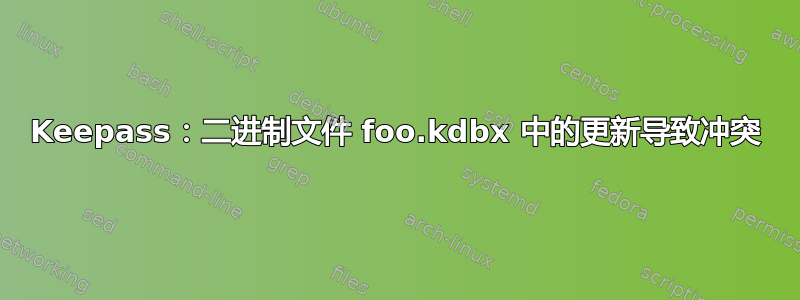 Keepass：二进制文件 foo.kdbx 中的更新导致冲突