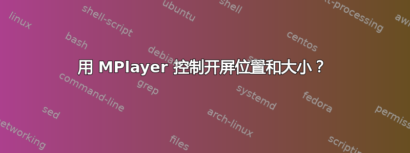 用 MPlayer 控制开屏位置和大小？