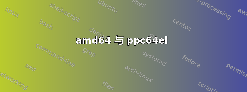 amd64 与 ppc64el