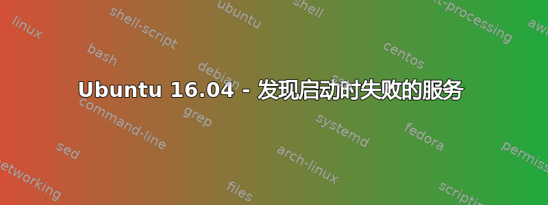 Ubuntu 16.04 - 发现启动时失败的服务