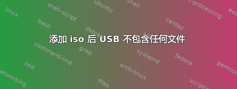 添加 iso 后 USB 不包含任何文件