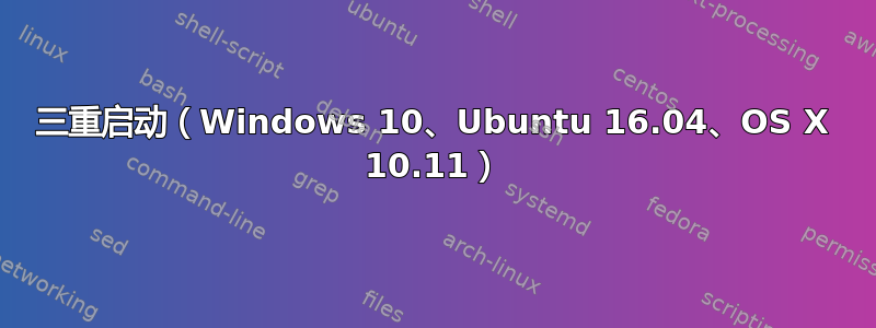 三重启动（Windows 10、Ubuntu 16.04、OS X 10.11）