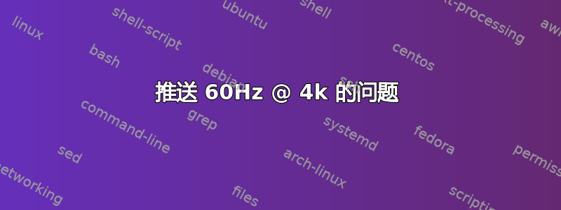 推送 60Hz @ 4k 的问题