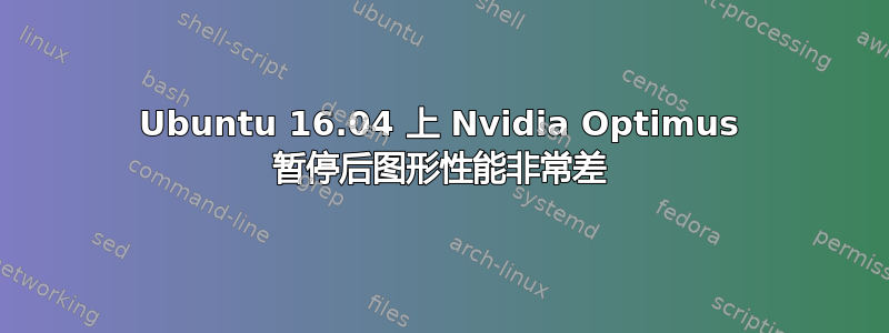 Ubuntu 16.04 上 Nvidia Optimus 暂停后图形性能非常差