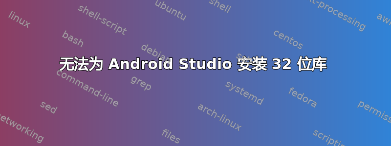 无法为 Android Studio 安装 32 位库