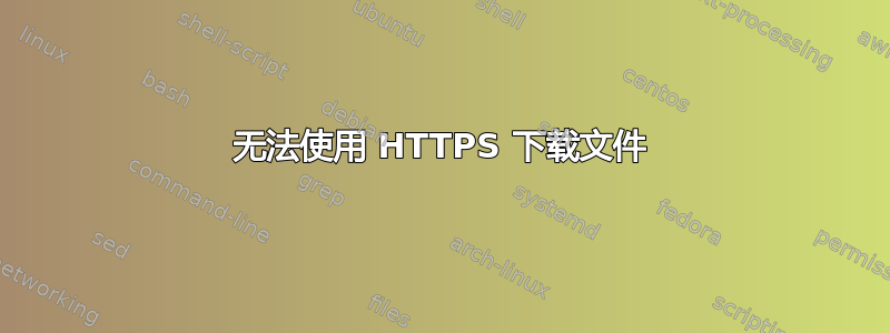 无法使用 HTTPS 下载文件