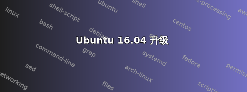 Ubuntu 16.04 升级